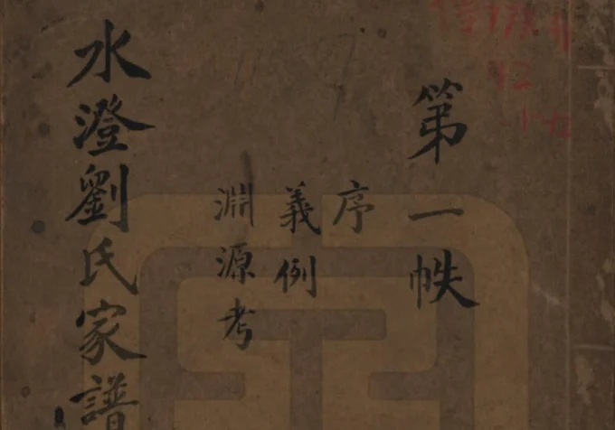 浙江绍兴水澄刘氏家谱电子版PDF下载-中华家谱网