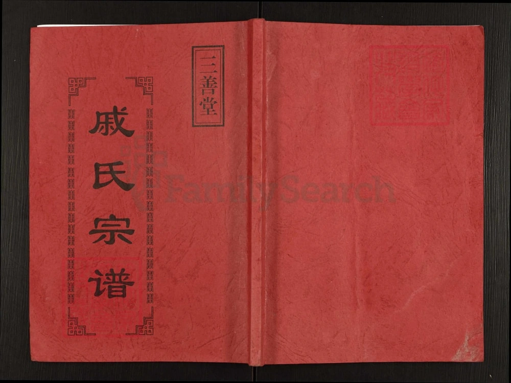 图片[1]-江苏盐城戚氏宗谱（三善堂）电子版PDF下载-中华家谱网