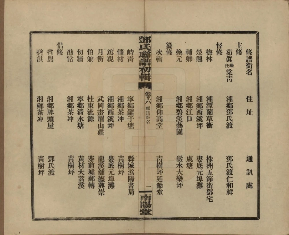 图片[8]-湖南邓氏联谱初辑（南阳堂）电子版PDF下载-中华家谱网