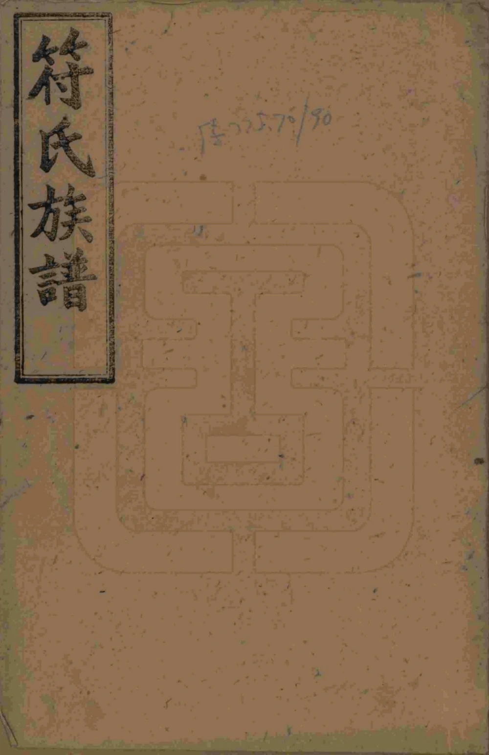 图片[1]-湖南长沙符氏七修家谱电子版PDF下载-中华家谱网