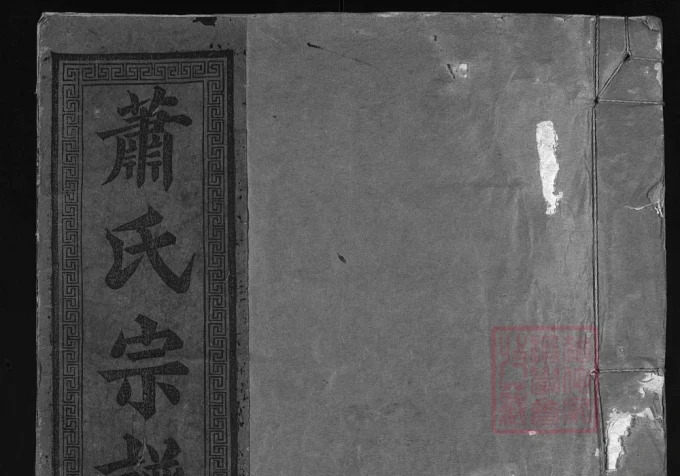 江西上饶广丰铅山萧(肖)氏宗谱电子版PDF下载-中华家谱网