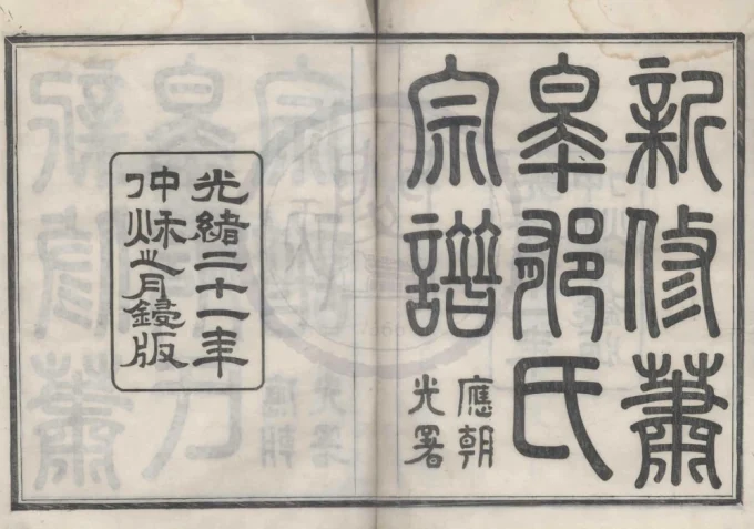 浙江宁波鄞州区萧皋郁氏宗谱（务本堂）-中华家谱网