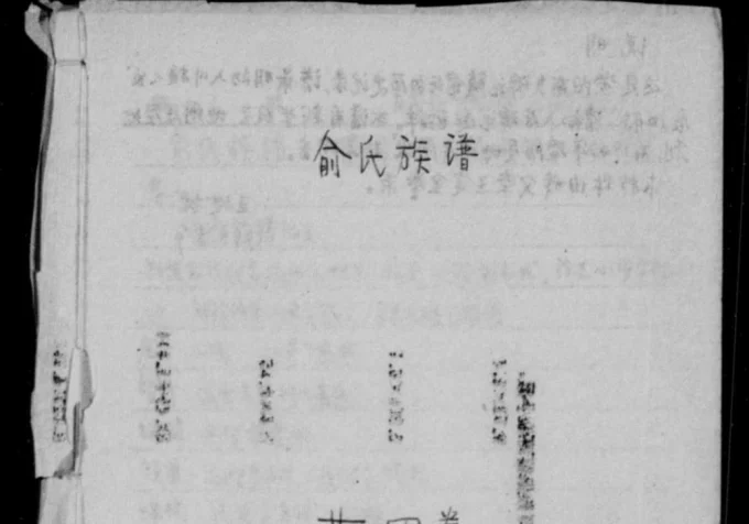 四川资阳俞氏族谱-中华家谱网