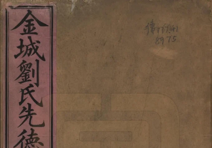 湖南邵阳新宁县金城刘氏先德录电子版PDF下载-中华家谱网