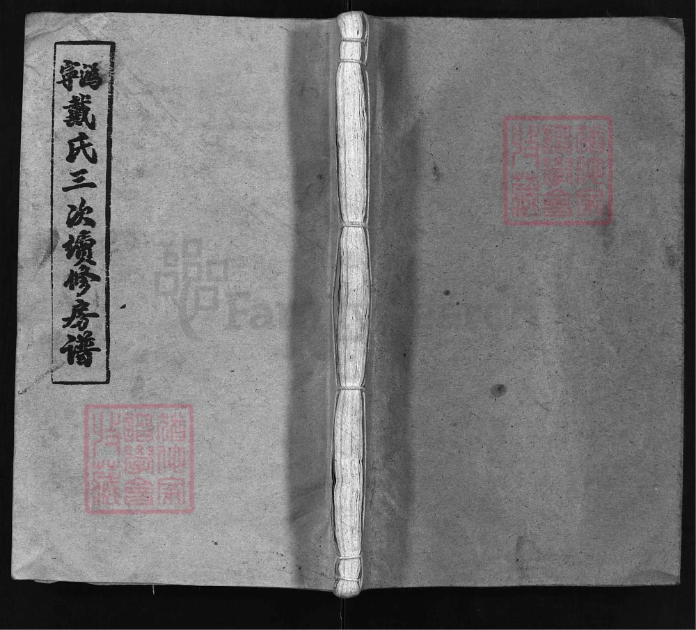 图片[1]-湖南宁乡沩宁戴氏三修房谱（注礼堂）电子版PDF下载-中华家谱网