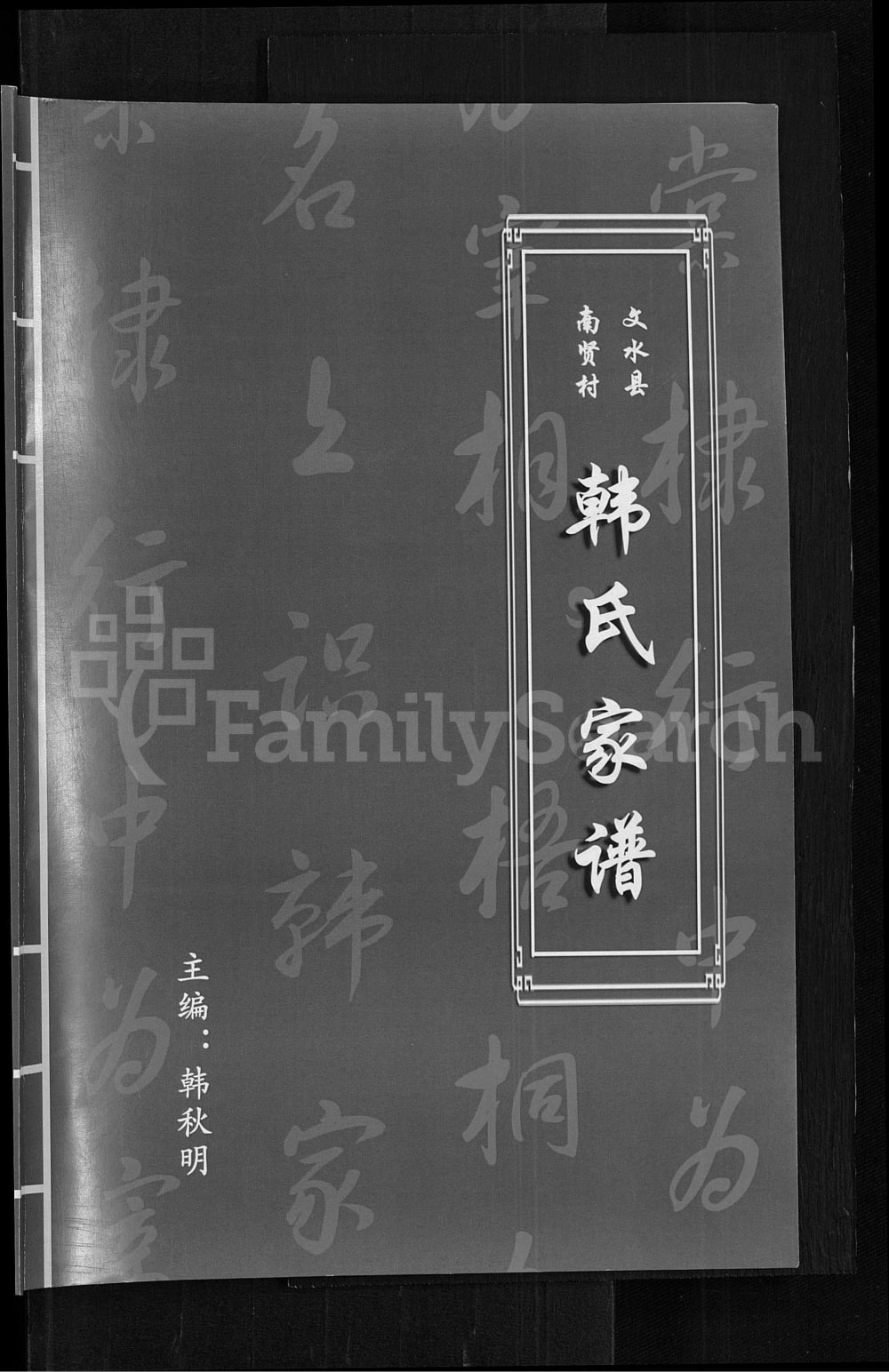 图片[1]-山西吕梁文水县南贤村韩氏家谱电子版PDF下载-中华家谱网