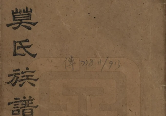 湖南益阳莫氏续修族谱（钜鹿堂）-中华家谱网