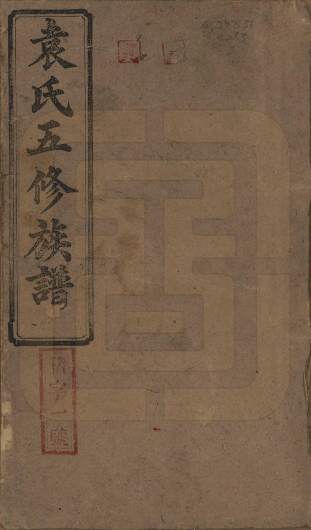 图片[1]-湖南益阳袁氏五修族谱（汝南堂）电子版PDF下载-中华家谱网