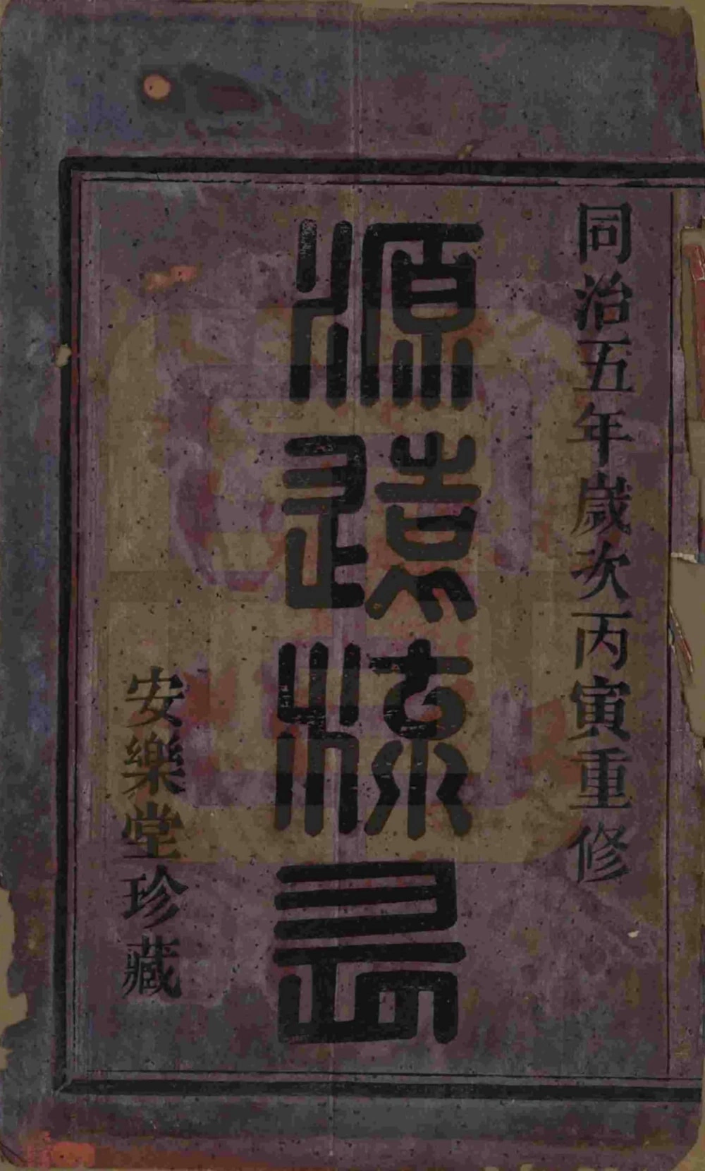 图片[2]-浙江绍兴山阴天乐邵氏宗谱（安乐堂）电子版PDF下载-中华家谱网