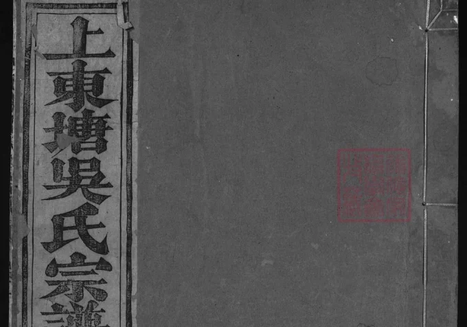 浙江兰溪上东塘吴氏宗谱（余庆堂）电子版PDF下载-中华家谱网