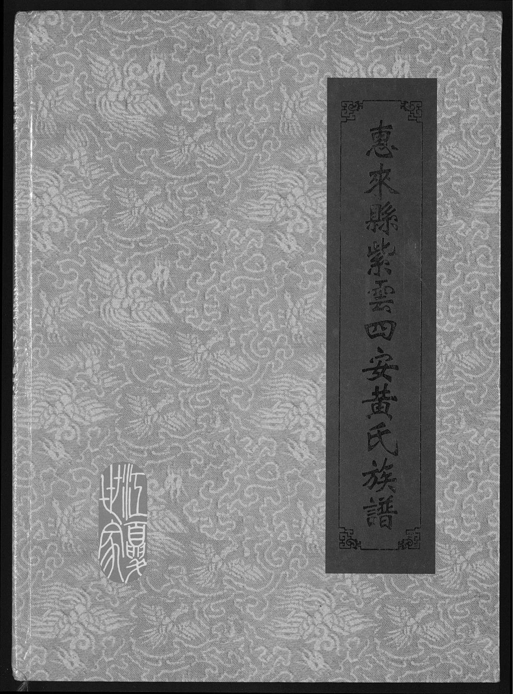 图片[1]-广东揭阳惠来县紫云四安黄氏族谱（报本堂）电子版PDF下载-中华家谱网
