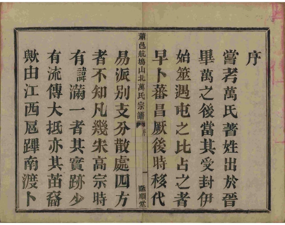 图片[3]-浙江萧山萧邑航坞山北万氏宗谱（隆顺堂）电子版PDF下载-中华家谱网