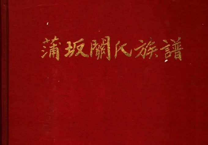 福建莆田蒲坂关氏族谱-中华家谱网