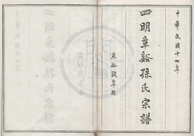 浙江宁波鄞州区四明章溪孙氏宗谱（敦本堂）-中华家谱网