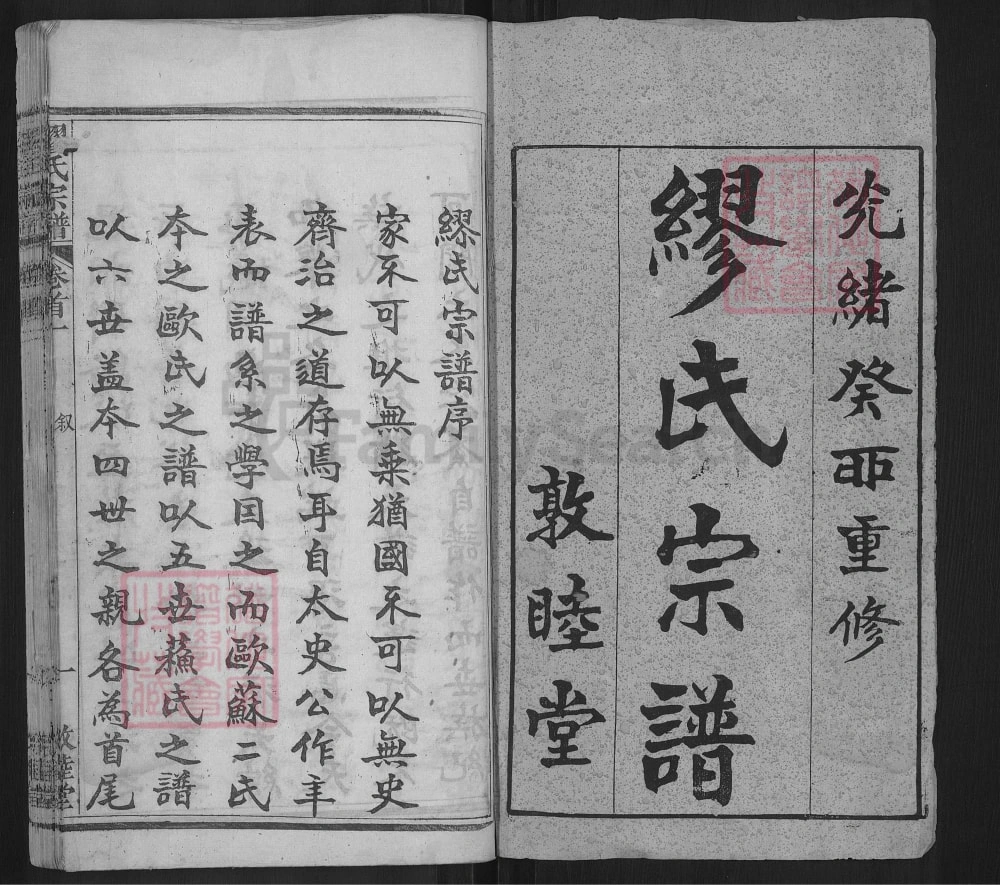 图片[2]-湖北黄冈缪氏宗谱（敦睦堂）电子版PDF下载-中华家谱网