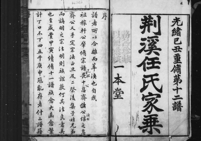 江苏宜兴荆溪任氏家乘（一本堂）-中华家谱网