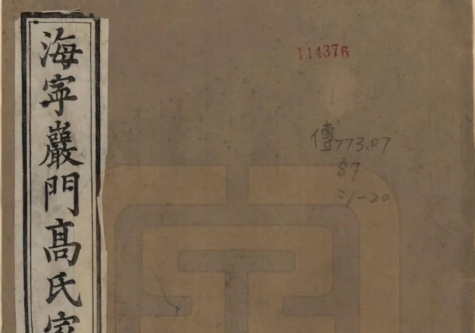 浙江海宁岩门高氏家谱（报本堂）电子版PDF下载-中华家谱网