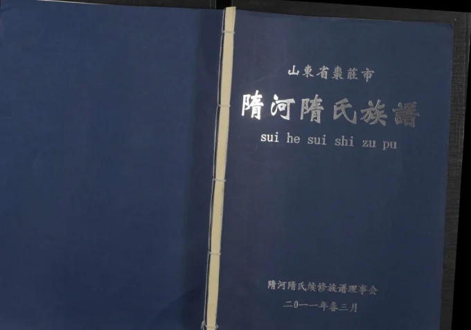 山东枣庄隋河隋氏族谱-中华家谱网