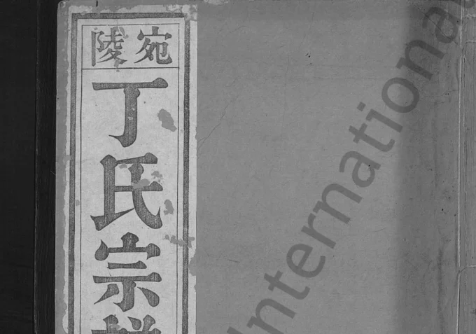 安徽宣城宛陵丁氏宗谱（崇本堂）电子版PDF下载-中华家谱网