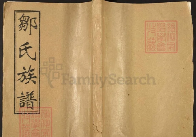 江西吉南赣邹氏族谱（范阳堂）-中华家谱网