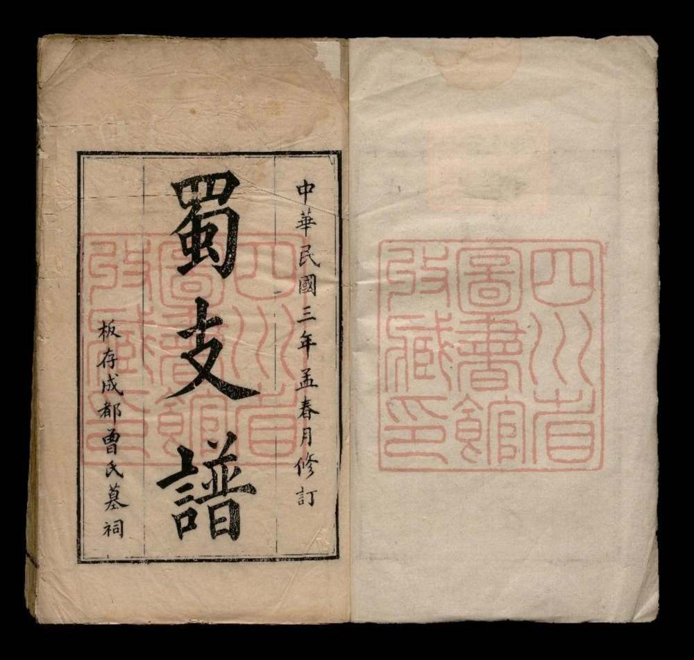 图片[1]-四川成都曾氏蜀支谱电子版PDF下载-中华家谱网