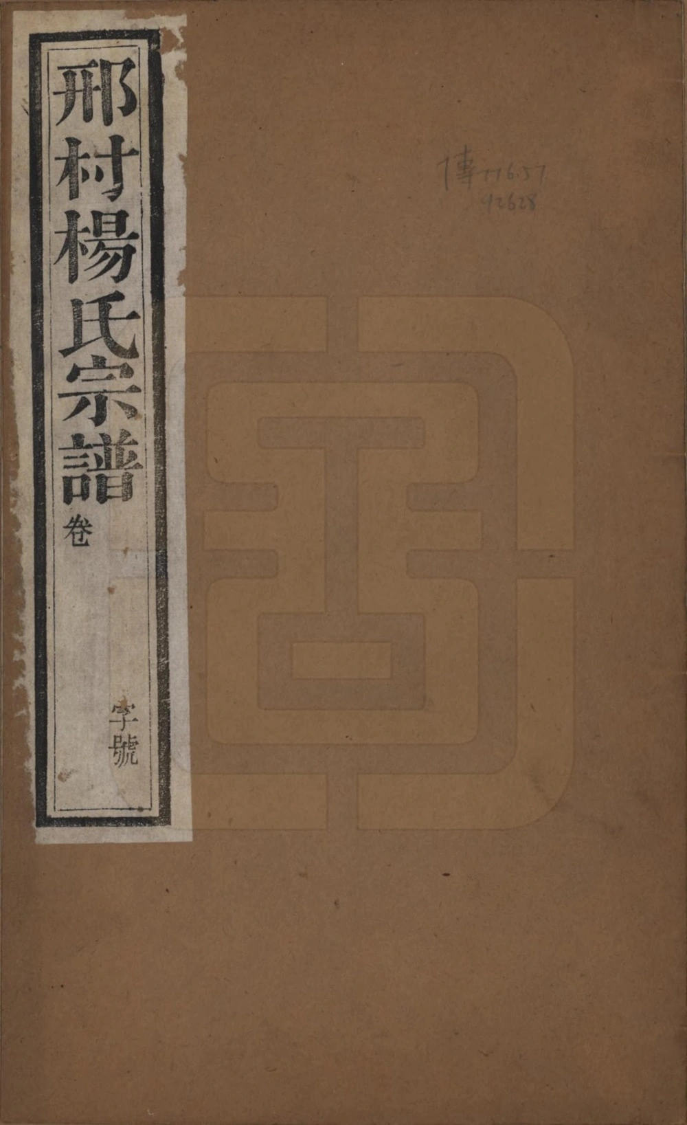 图片[1]-江苏常州武进区毘陵邢村杨氏十修宗谱（务本堂）电子版PDF下载-中华家谱网