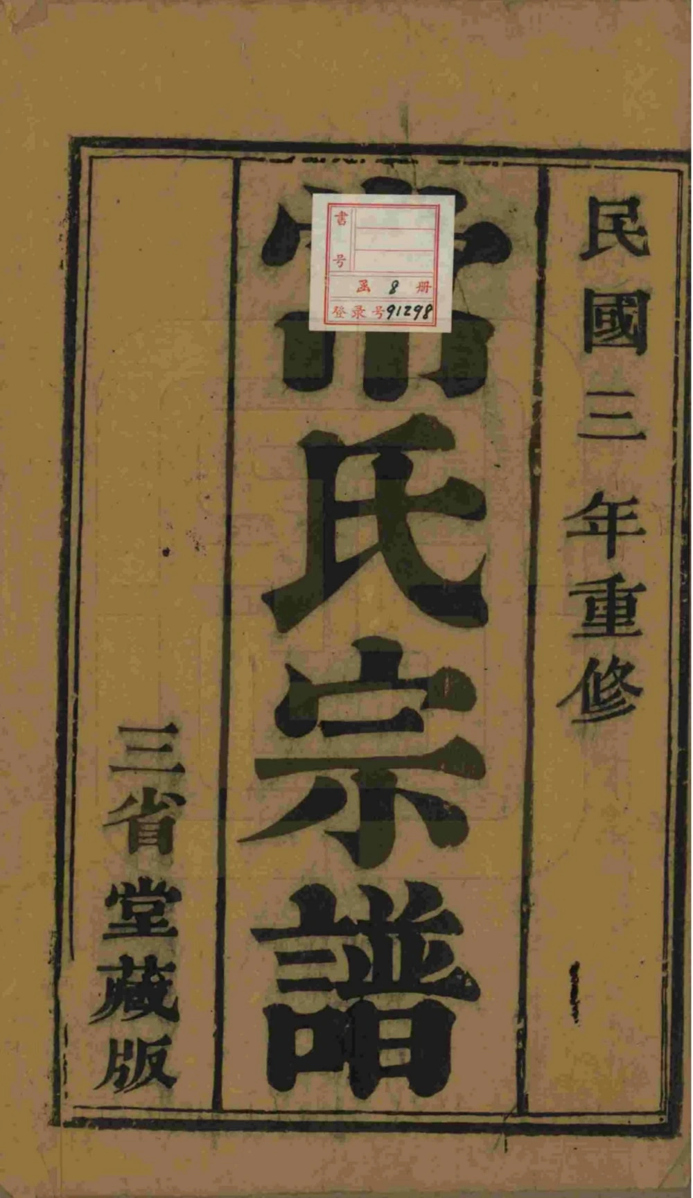 图片[2]-江苏泰州常氏宗谱（三省堂）电子版PDF下载-中华家谱网