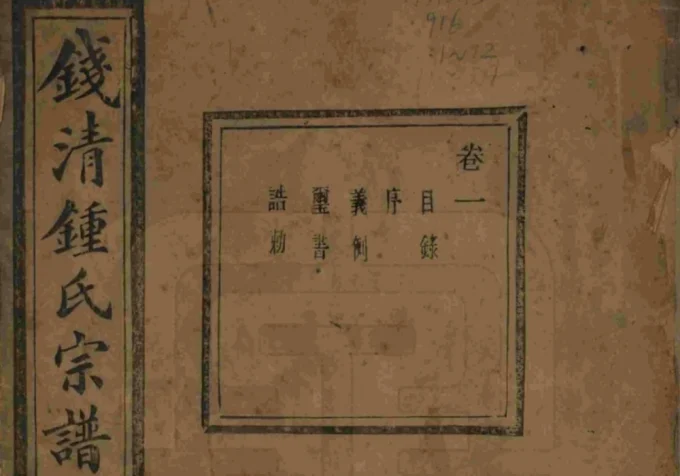 浙江杭州萧山区钱清钟氏宗谱（承启堂）-中华家谱网