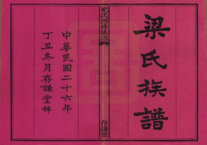 湖南长沙洋湖梁氏四修族谱（存谦堂）电子版PDF下载-中华家谱网