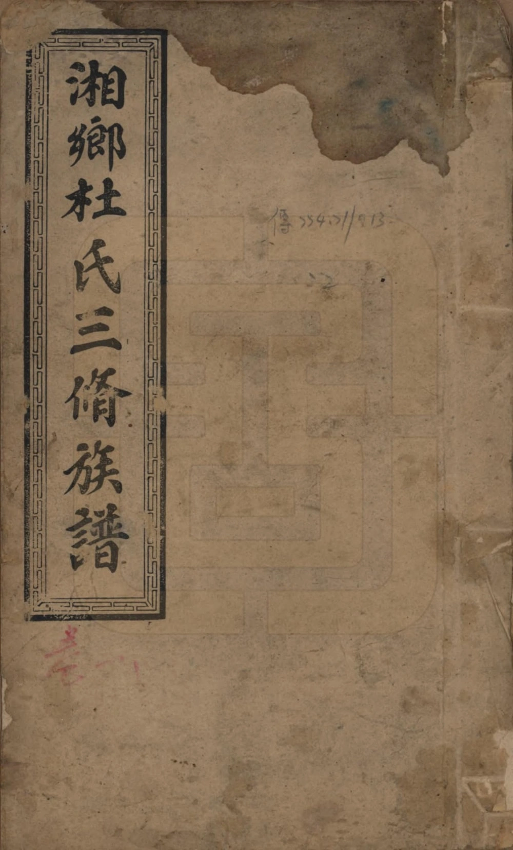 图片[1]-湖南湘乡大木冲杜氏三修族谱（敦伦堂）电子版PDF下载-中华家谱网