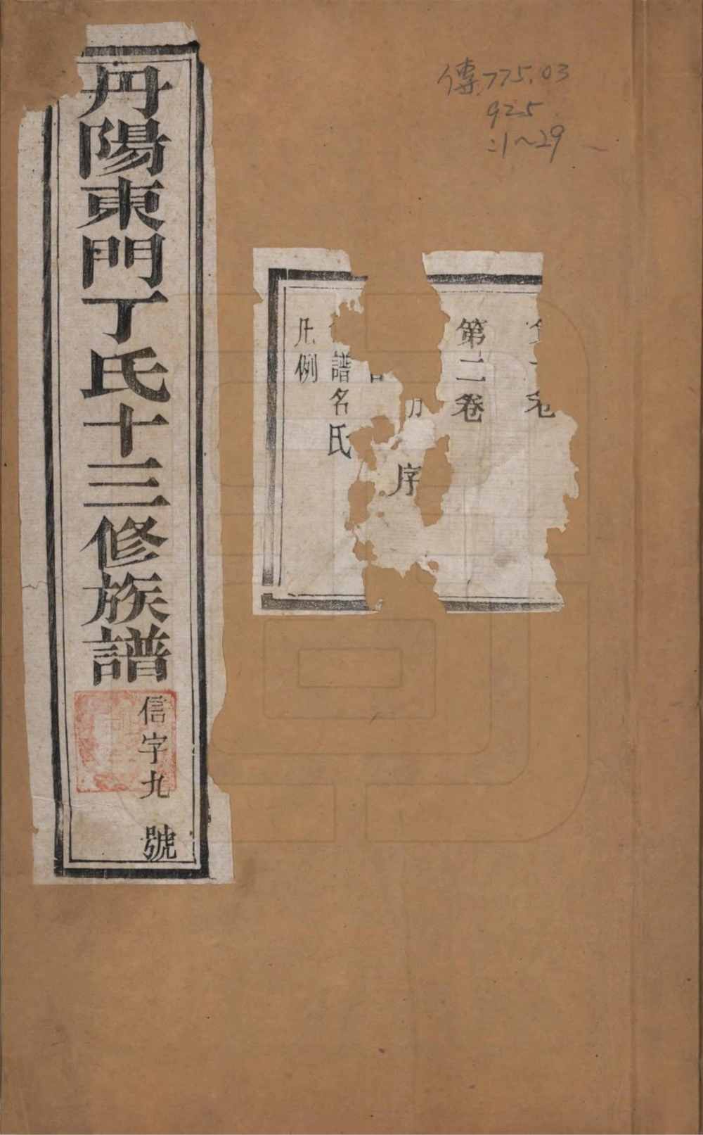 图片[1]-江苏丹阳东门丁氏十三修族谱（世贤祠）电子版PDF下载-中华家谱网