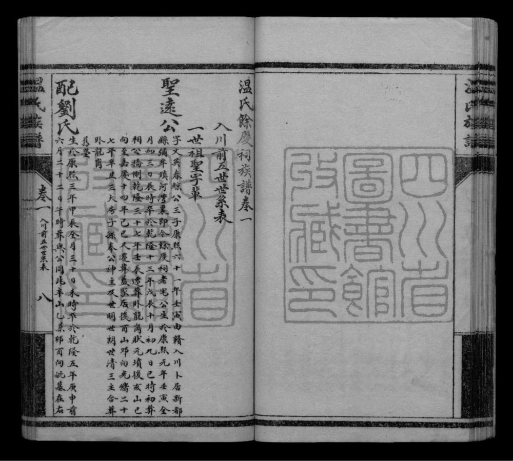 图片[5]-四川成都新都区温氏余庆祠族谱电子版PDF下载-中华家谱网