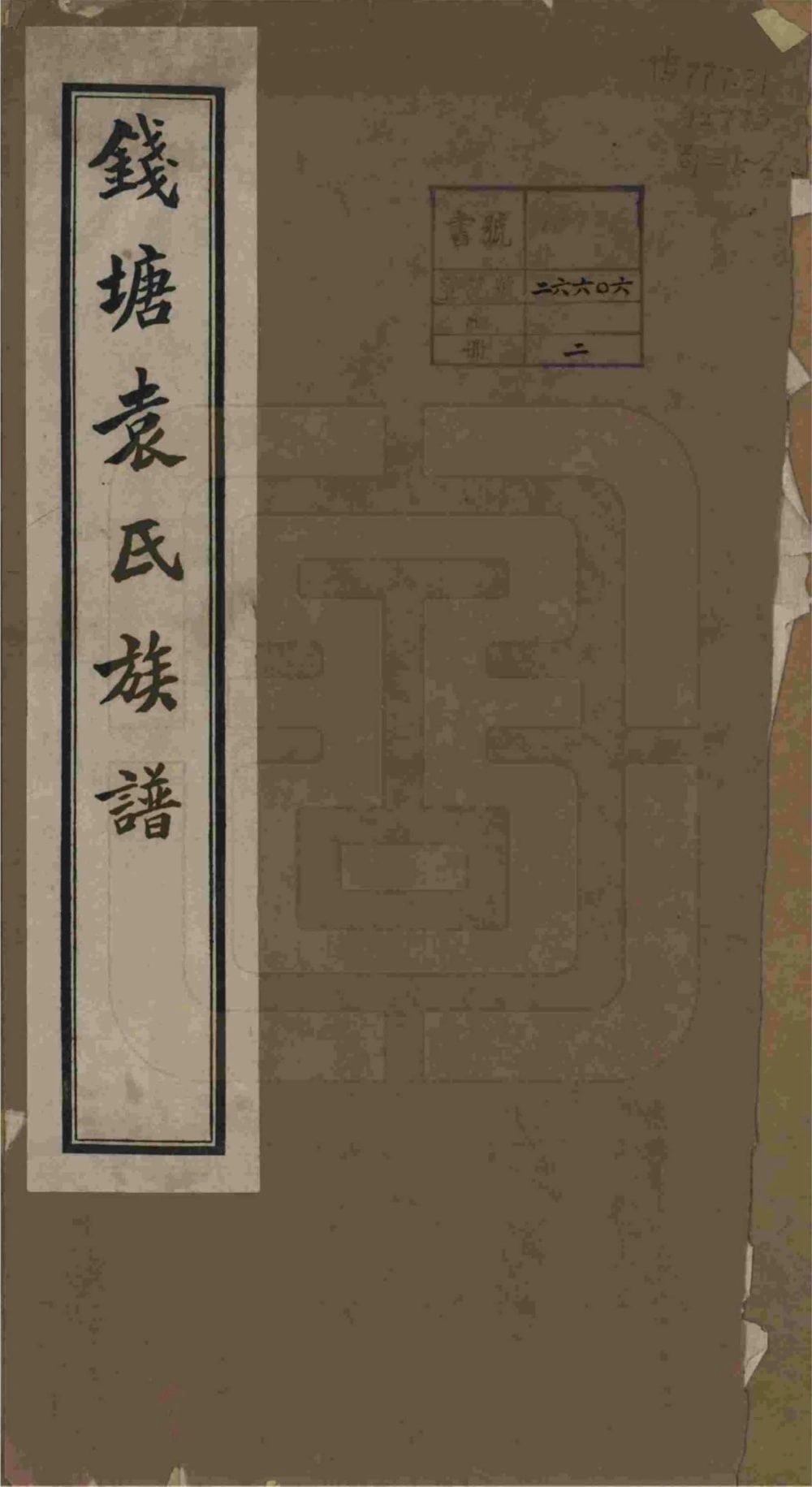 图片[1]-浙江杭州钱塘袁氏族谱电子版PDF下载-中华家谱网