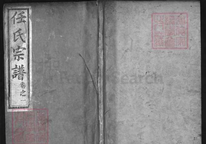 湖北麻城任氏宗谱（五知堂）电子版PDF下载-中华家谱网