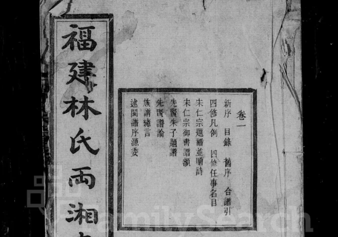 湖南湘乡福建林氏两湘四修支谱（绍闽堂）-中华家谱网