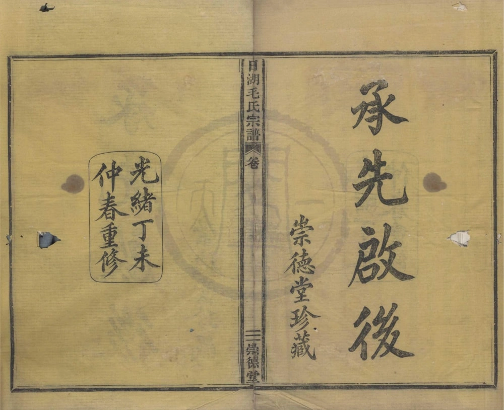 图片[1]-浙江宁波日湖毛氏宗谱（崇德堂）电子版PDF下载-中华家谱网