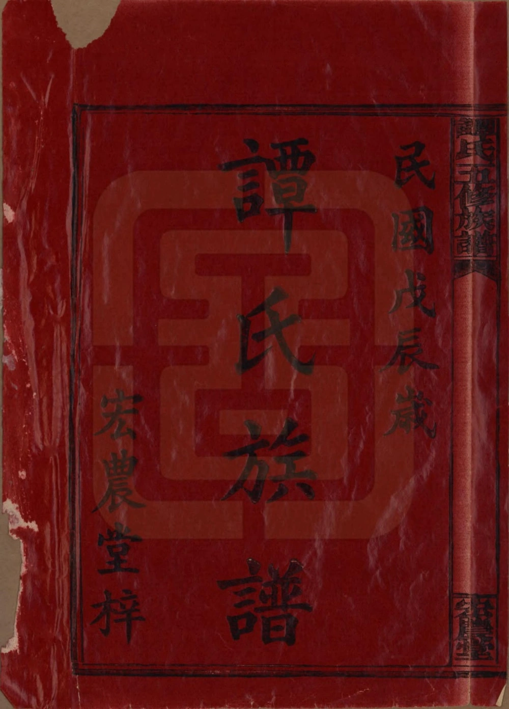 图片[2]-湖南长沙宁乡县谭氏五修族谱（宏农堂）电子版PDF下载-中华家谱网