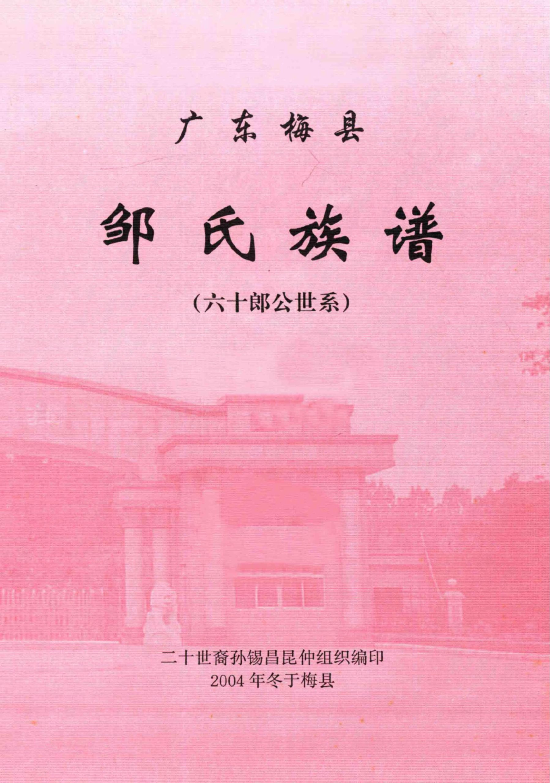 图片[1]-广东梅县邹氏族谱 （六十朗公世系）电子版PDF下载-中华家谱网