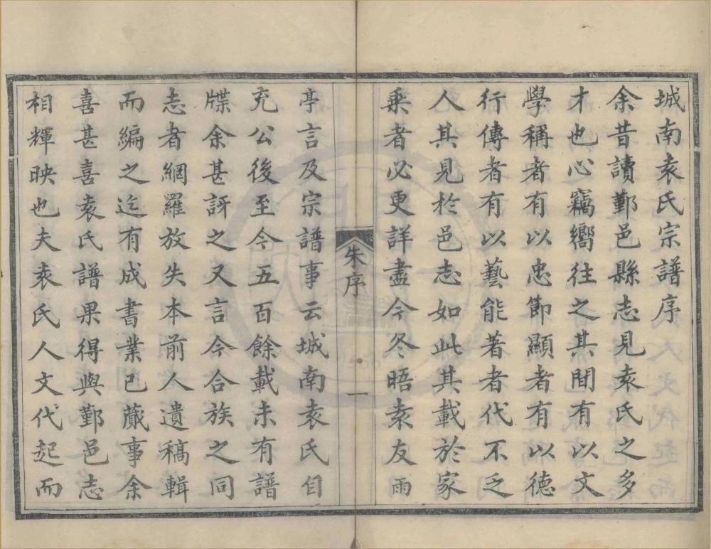 图片[2]-浙江宁波鄞邑城南袁氏宗谱（进修堂）电子版PDF下载-中华家谱网