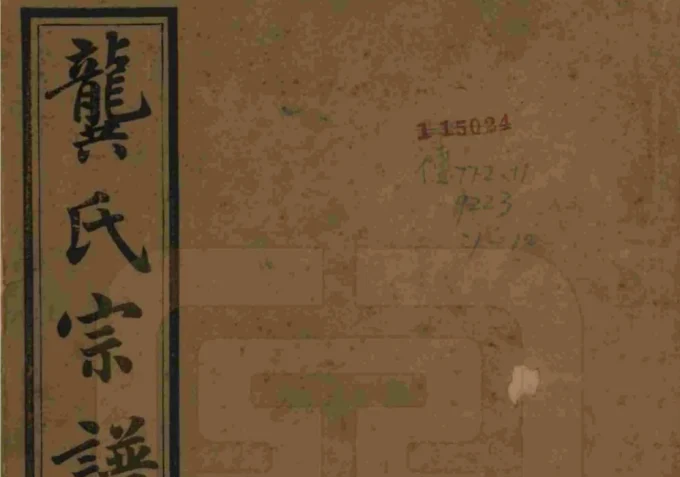 江苏无锡齐礼龚氏宗谱（四本堂）电子版PDF下载-中华家谱网