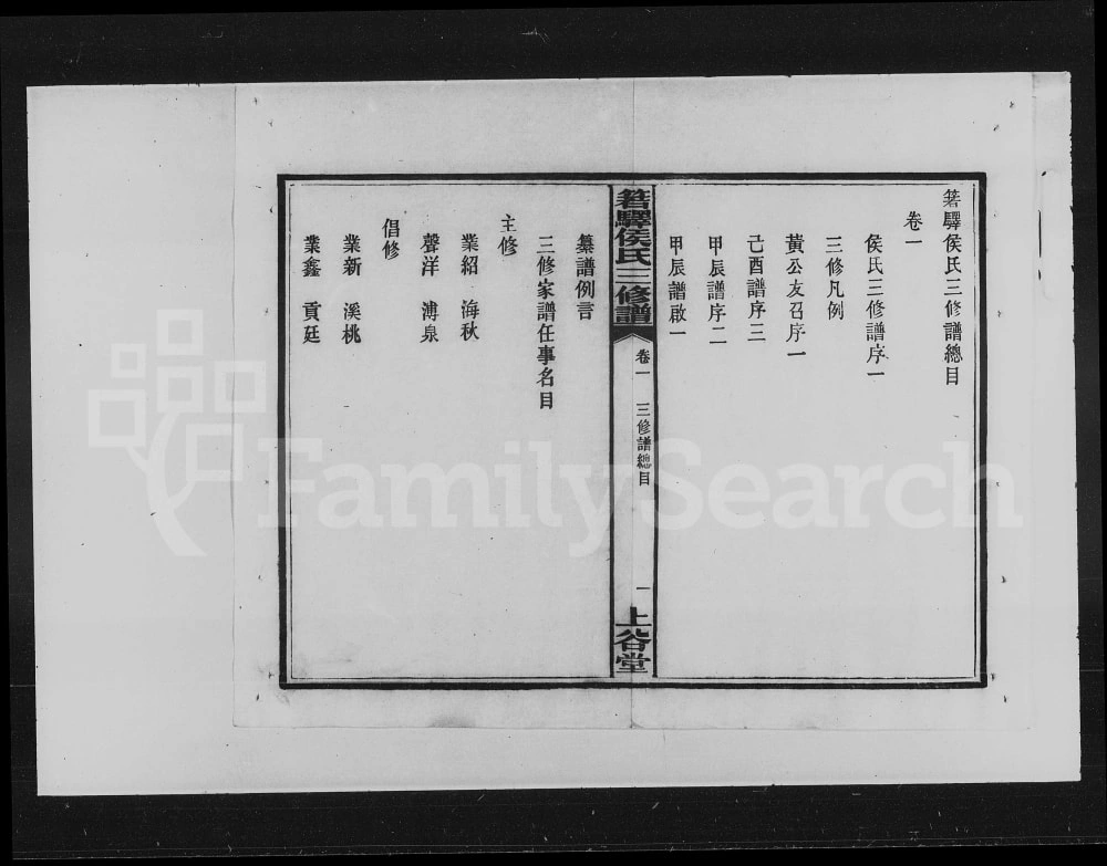 图片[3]-湖南长沙湘西侯氏三修族谱（上谷堂）电子版PDF下载-中华家谱网