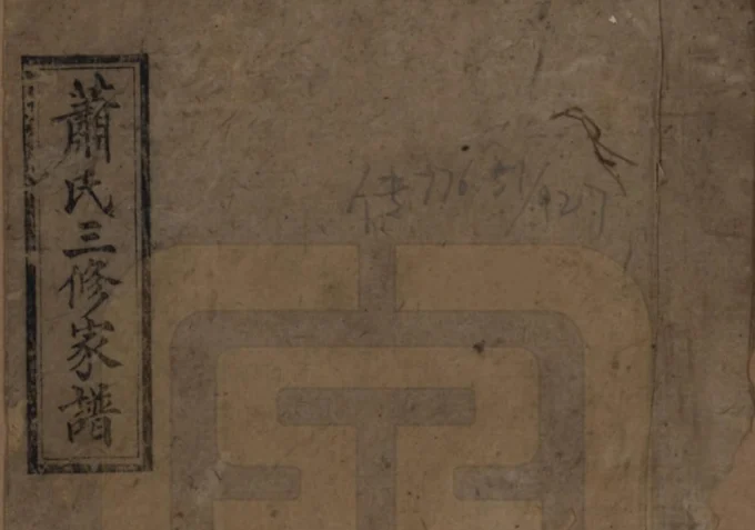 湖南长沙萧(肖)氏三修族谱（师俭堂）电子版PDF下载-中华家谱网