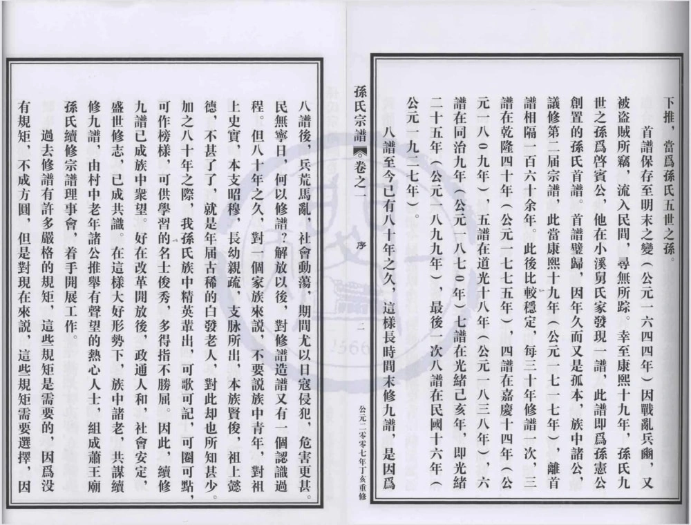 图片[2]-浙江宁波奉化萧王庙孙氏宗谱电子版PDF下载-中华家谱网