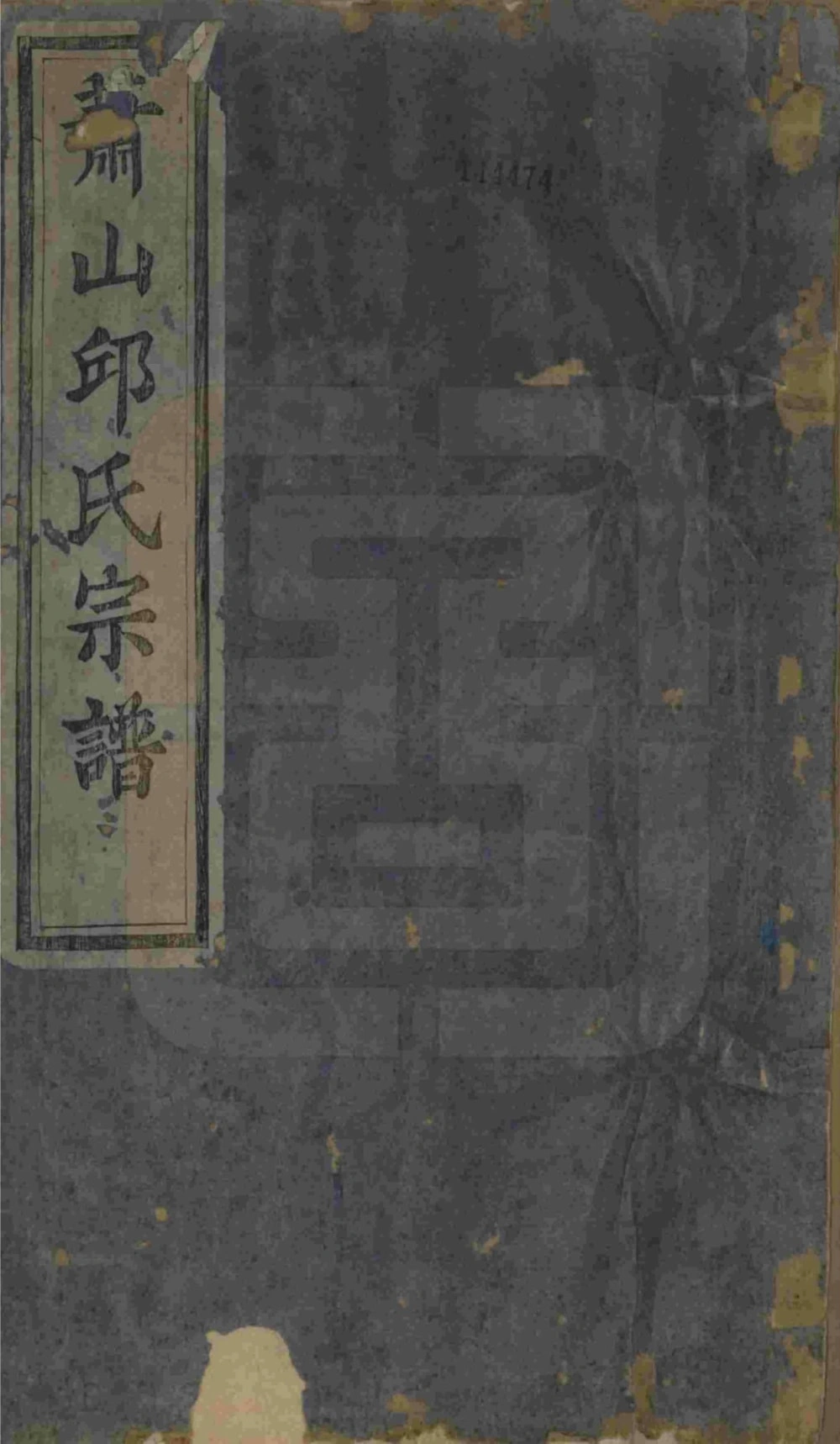 图片[1]-浙江杭州萧山邱氏宗谱（永思堂）电子版PDF下载-中华家谱网