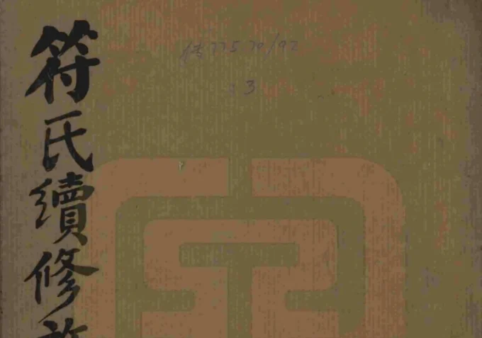 湖南益阳符氏续修族谱（敦本堂）-中华家谱网