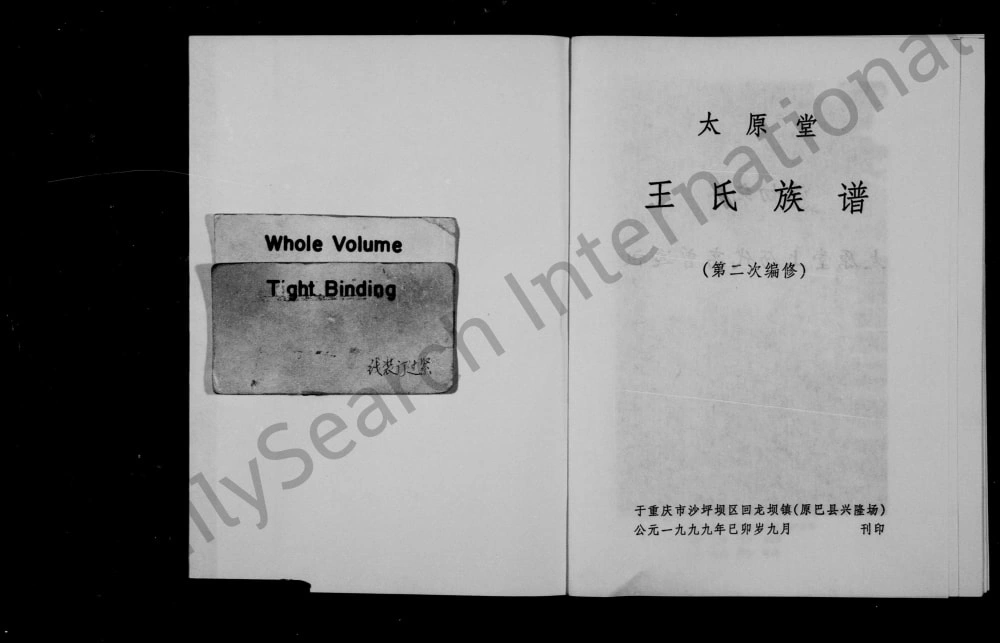 图片[1]-重庆沙坪坝区王氏族谱（太原堂）电子版PDF下载-中华家谱网