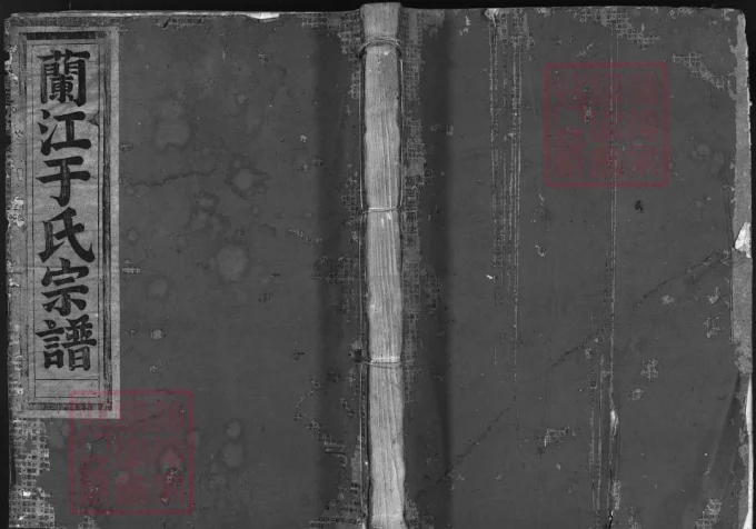 浙江兰溪兰江寺下于氏宗谱-中华家谱网