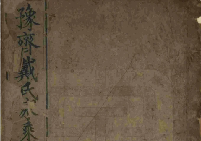 山东平度豫齐戴氏家乘-中华家谱网