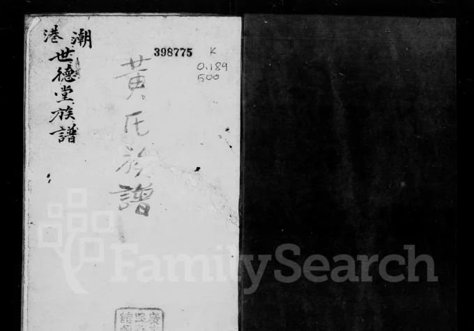 广东汕头澄海区潮港黄氏族谱（世德堂）电子版PDF下载-中华家谱网