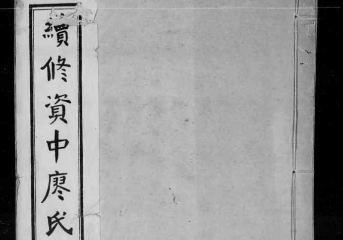 四川内江资中县续修资中廖氏族谱-中华家谱网